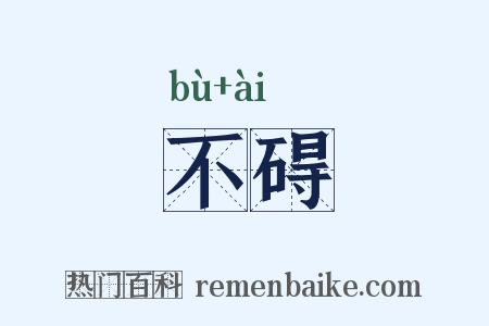 不碍是什么意思的图片